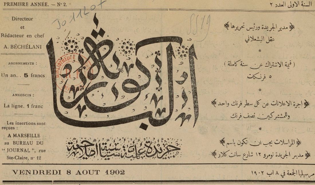 Photo (BnF / Gallica) de : Al-Bākūraẗالباكورة. Marsīlyā : ʿAql Bišʿalānī, 1902. ISSN 1960-5404.